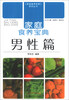 

家庭食养宝典：男性篇