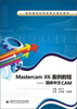 

MastercamX6案例教程：简体中文CAM/高职高专机电类专业课改教材
