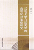 

汉唐关中自然灾害的政府应对策略研究