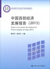 

教育部哲学社会科学系列发展报告：中国西部经济发展报告（2013）