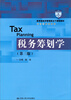 

税务筹划学（第3版）/教育部经济管理类主干课程教材·会计与财务系列