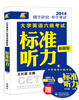 

长喜英语大学英语六级考试新题型标准听力附光盘