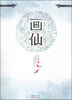 

画仙
