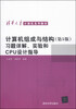 

计算机组成与结构（第5版）习题详解、实验和CPU设计指导/清华大学计算机系列教材