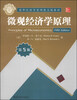 

清华经济学系列英文版教材微观经济学原理第5版中国改编版