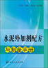 

水泥外加剂配方与制备手册