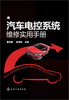 

汽车电控系统维修实用手册