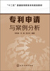 

专利申请与案例分析/“十二五”普通高等教育本科规划教材