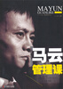 

马云管理课