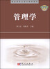 

精品课程立体化教材系列，国家级精品课程教材：管理学