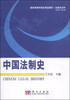 

国家级教学团队精品教材·法律史系列：中国法制史