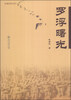 

罗浮曙光