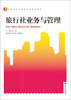

旅行社业务与管理/高职高专经济管理类规划教材