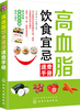 

高血脂饮食宜忌速查手册