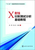 

X射线衍射测试分析基础教程