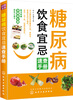 

糖尿病饮食宜忌速查手册（附赠杂粮养生粥手册）