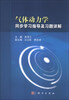 

气体动力学同步学习指导及习题详解