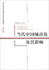 

当代中国调查报告（3）：当代中国城市化及其影响