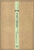 

近代中国的知识与制度转型丛书·学术风气与现代转型中山大学人文学科述论1926-1949