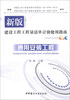 

新版建设工程工程量清单计价使用指南：通用安装工程