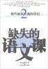 

缺失的语文课那些被你轻视的常识2