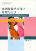 

服装高等教育研究生系列教材：欧洲服装结构设计原理与方法