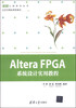 

EDA工程技术丛书·北京市精品课程教材：Altera FPGA系统设计实用教程