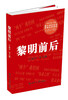 

黎明前后
