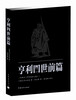 

亨利四世前篇