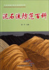 

手绘新编自然灾害防范百科：泥石流防范百科