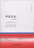 

林自仁父子文集书系：华夏关东