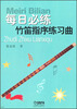 

每日必练竹笛指序练习曲