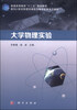 

大学物理实验/普通高等教育“十二五”规划教材·面向21世纪物理学课程与教学改革系列教材