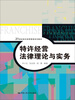 

特许经营法律理论与实务/21世纪特许经营管理系列教材