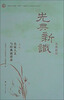 

共青团上海市委“中智杯”上海青年人文经典读书工程丛·先典新识第3辑名家人文与经典演讲录