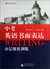 

蓝皮英语系列：中考英语书面表达分层强化训练（2013修订版）