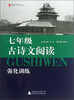 

蓝皮语文系列：7年级古诗文阅读强化训练（2013修订版）
