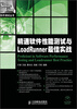 

精通软件性能测试与LoadRunner最佳实战（附光盘1张）
