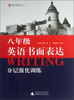 

蓝皮英语系列8年级英语书面表达分层强化训练2013修订版