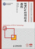 

FPGA应用技术教程（Xilinx公司大学计划官方指定教材）/21世纪高等院校信息与通信工程规划教材·精品系列