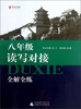 

蓝皮语文系列8年级读写对接全解全练2013修订版