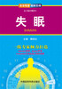 

资深专家·图解百病：失眠