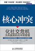 

核心冲突：化社交危机为共赢契机的冲突管理
