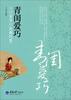 

青闺爱巧：中国女子的古典巧艺