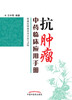 

抗肿瘤中药临床应用手册