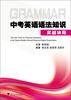 

中考英语语法知识实战诀窍