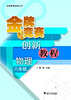 

金牌竞赛创新丛书金牌竞赛创新教程·物理8年级