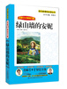 

名师1+1导读系列：绿山墙的安妮