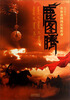

鹿图腾：草原帝国的后妃传奇
