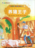 

彩绘世界经典童话全集30：养猪王子